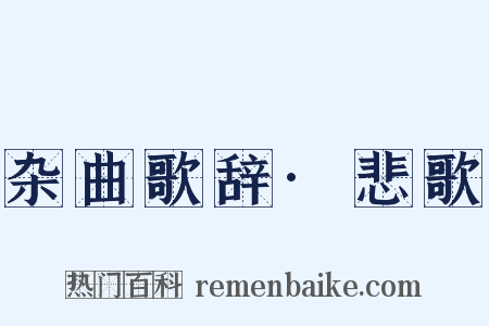 杂曲歌辞·悲歌是什么意思的图片